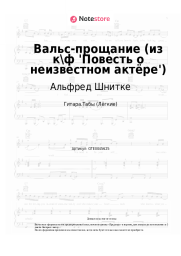 undefined Альфред Шнитке - Вальс-прощание (из к\ф 'Повесть о неизвестном актёре')