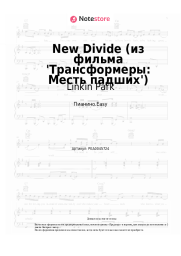 undefined Linkin Park - New Divide (из фильма 'Трансформеры: Месть падших')