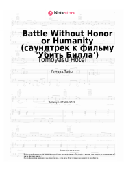 undefined Tomoyasu Hotei - Battle Without Honor or Humanity (саундтрек к фильму 'Убить Билла')