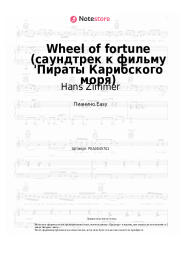 undefined Hans Zimmer - Wheel of fortune (саундтрек к фильму 'Пираты Карибского моря)