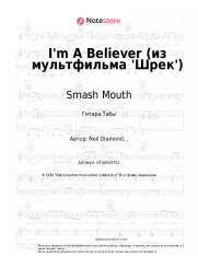 Ноты, аккорды Smash Mouth - I'm A Believer (из мультфильма 'Шрек') 