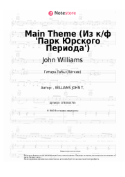 undefined John Williams - Main Theme (Из к/ф 'Парк Юрского Периода')