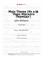 undefined John Williams - Main Theme (Из к/ф 'Парк Юрского Периода')