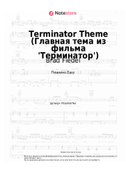 undefined Brad Fiedel - Terminator Theme (Главная тема из фильма 'Терминатор')