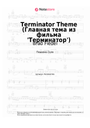 undefined Brad Fiedel - Terminator Theme (Главная тема из фильма 'Терминатор')