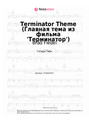 undefined Brad Fiedel - Terminator Theme (Главная тема из фильма 'Терминатор')