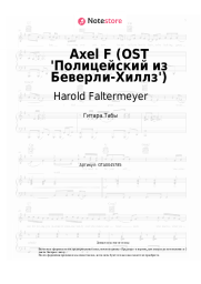 undefined Harold Faltermeyer - Axel F (OST 'Полицейский из Беверли-Хиллз')