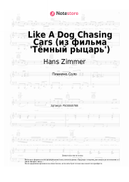undefined Hans Zimmer, James Newton Howard - Like A Dog Chasing Cars (из фильма 'Тёмный рыцарь')