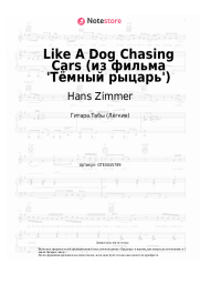 undefined Hans Zimmer, James Newton Howard - Like A Dog Chasing Cars (из фильма 'Тёмный рыцарь')