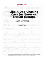 Ноты, аккорды Hans Zimmer, James Newton Howard - Like A Dog Chasing Cars (из фильма 'Тёмный рыцарь')