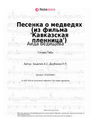 undefined Аида Ведищева - Песенка о медведях (из фильма 'Кавказская пленница')