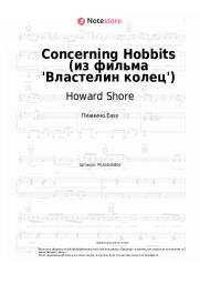 undefined Howard Shore - Concerning Hobbits (из фильма 'Властелин колец')