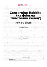 undefined Howard Shore - Concerning Hobbits (из фильма 'Властелин колец')