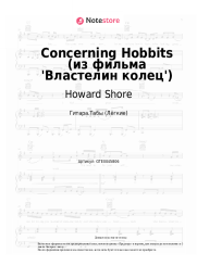 undefined Howard Shore - Concerning Hobbits (из фильма 'Властелин колец')