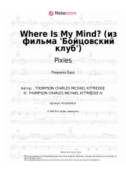 undefined Pixies - Where Is My Mind? (из фильма 'Бойцовский клуб')