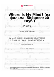 undefined Pixies - Where Is My Mind? (из фильма 'Бойцовский клуб')
