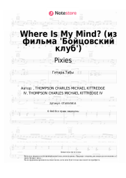undefined Pixies - Where Is My Mind? (из фильма 'Бойцовский клуб')