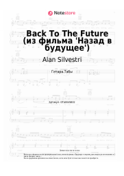 Ноты, аккорды Alan Silvestri, City of Prague Philharmonic Orchestra - Back To The Future (из фильма 'Назад в будущее')