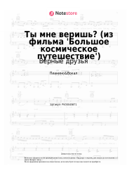 Ноты, аккорды Верные друзья, Алексей Рыбников - Ты мне веришь? (из фильма 'Большое космическое путешествие')