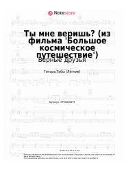 Ноты, аккорды Верные друзья, Алексей Рыбников - Ты мне веришь? (из фильма 'Большое космическое путешествие')