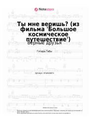 Ноты, аккорды Верные друзья, Алексей Рыбников - Ты мне веришь? (из фильма 'Большое космическое путешествие')