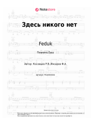Ноты, аккорды Feduk - Здесь никого нет