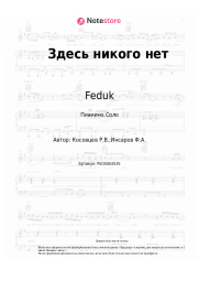 undefined Feduk - Здесь никого нет