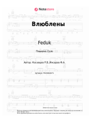 undefined Feduk - Влюблены