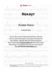 Ноты, аккорды Клава Кока, Руки Вверх! - Нокаут