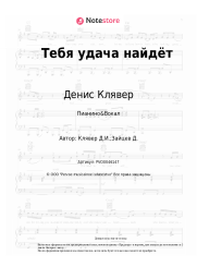 undefined Денис Клявер - Тебя удача найдёт