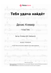 undefined Денис Клявер - Тебя удача найдёт