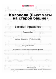undefined Евгений Крылатов - Колокола (Бьют часы на старой башне)