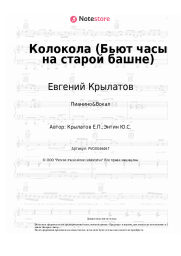 undefined Евгений Крылатов - Колокола (Бьют часы на старой башне)