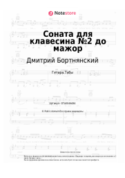 undefined Дмитрий Бортнянский - Соната для клавесина №2 до мажор
