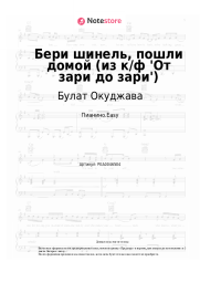 Ноты, аккорды Булат Окуджава - Бери шинель, пошли домой (из к/ф 'От зари до зари')