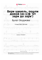 Ноты, аккорды Булат Окуджава - Бери шинель, пошли домой (из к/ф 'От зари до зари')