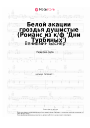 undefined Вениамин Баснер - Белой акации гроздья душистые (Романс из к/ф 'Дни Турбиных')
