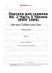 undefined Иоганн Себастьян Бах - Партита для скрипки No. 2 Часть 5 Чакона (BWV 1004)
