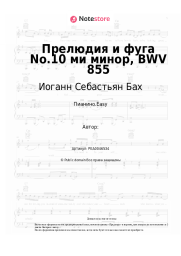 undefined Иоганн Себастьян Бах - Прелюдия и фуга No.10 ми минор, BWV 855