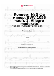 Ноты, аккорды Иоганн Себастьян Бах - Концерт № 5 фа минор, BWV 1056 часть 1. Allegro moderato