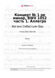 undefined Иоганн Себастьян Бах - Концерт № 1 ре минор, BWV 1052 часть 1. Аллегро