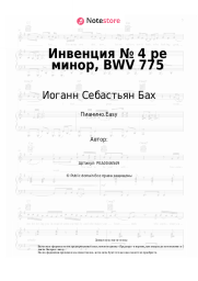 Ноты, аккорды Иоганн Себастьян Бах - Инвенция № 4 ре минор, BWV 775