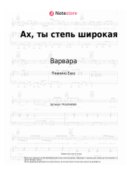 undefined Варвара, Народная песня - Ах, ты степь широкая