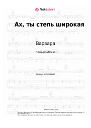 undefined Варвара, Народная песня - Ах, ты степь широкая