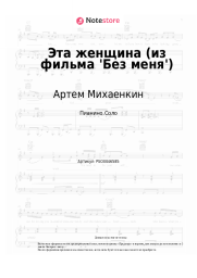 Ноты, аккорды Артем Михаенкин - Эта женщина (из фильма 'Без меня')