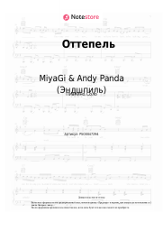 Ноты, аккорды MiyaGi & Andy Panda (Эндшпиль), TumaniYO - Оттепель