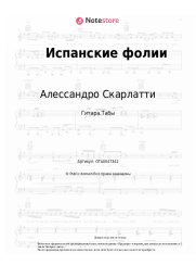Ноты, аккорды Алессандро Скарлатти - Испанские фолии