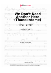 Ноты, аккорды Tina Turner - We Don’t Need Another Hero (Thunderdome)