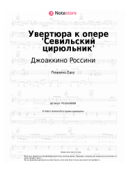 undefined Джоаккино Россини - Увертюра к опере 'Севильский цирюльник'