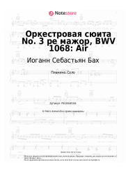 Ноты, аккорды Иоганн Себастьян Бах - Оркестровая сюита No. 3 ре мажор, BWV 1068: Air